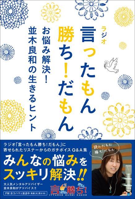 メンタルアドバイザー・並木良和がリスナーの悩みに答える人気ラジオ番組が書籍化