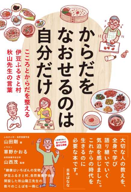 伊豆ふるさと村の創始者・秋山龍三が残した食養生活＆レシピを紹介する書籍「からだをなおせるのは自分だけ」発売