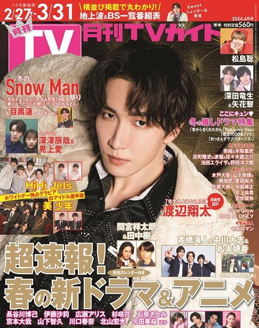 渡辺翔太がワイルド＆スイートな姿で登場！「月刊TVガイド2024年4月号」 発売