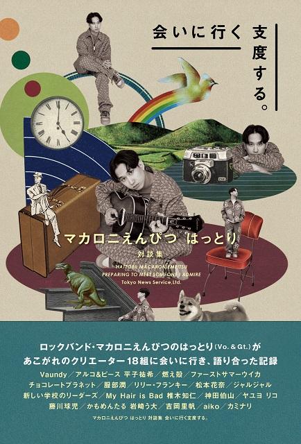 マカロニえんぴつ・はっとりとクリエーター全18組の対談集が発売決定