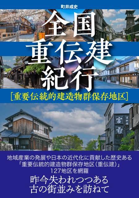 「重要伝統的建造物群保存地区」とは？ 全国の“古い町並み”を紹介するガイドブックが発売決定