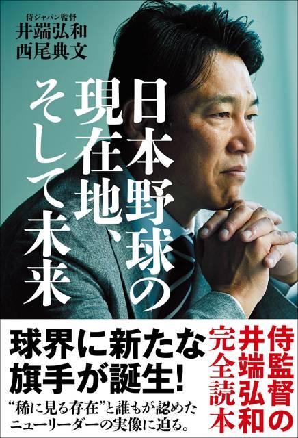 侍ジャパン監督・井端弘和、完全読本！「日本野球の現在地、そして未来」が発売