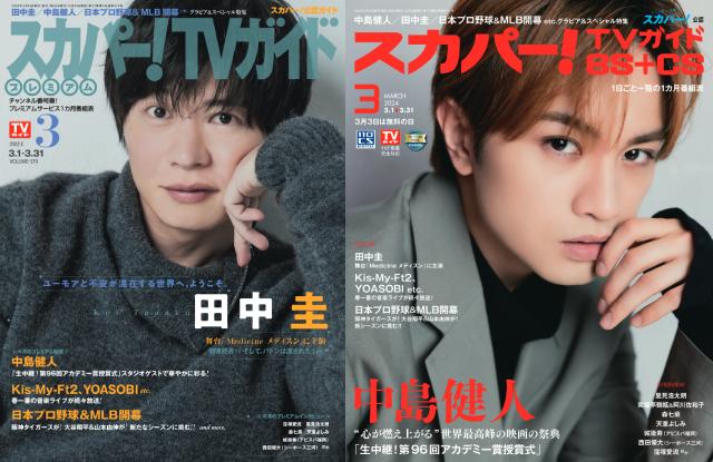 田中圭、中島健人が表紙を飾る「スカパー！TVガイド」の2誌が発売！