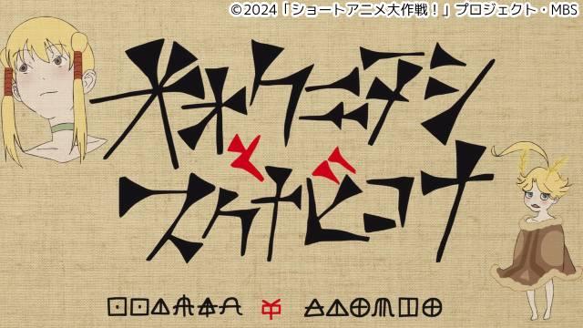 【独占インタビュー】監督・横山彰利が長年温めた作品がついに始動！ 制作秘話からまさかの出来事までを語る――新番組「サイエンスSARU×MBSオリジナルショートアニメ大作戦！」