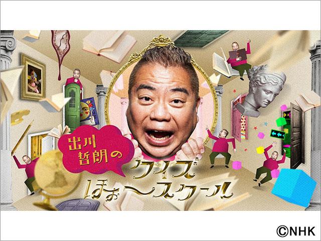 出川哲朗のクイズほぉ~スクール