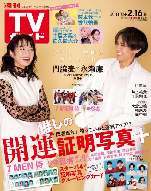 TVガイドWeb連載「COVER STORY」／「週刊TVガイド」2024年2月16日号　表紙：門脇麦＆永瀬廉（ドラマ「厨房のありす」）