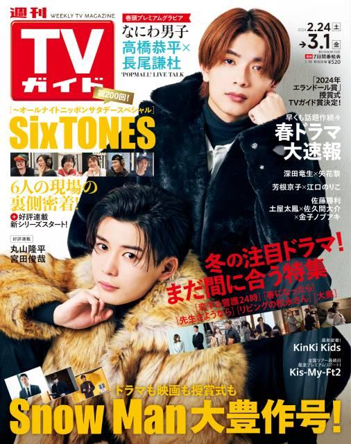 TVガイドWeb連載「COVER STORY」／「週刊TVガイド」2024年3月1日号　表紙：高橋恭平×長尾謙杜（なにわ男子）