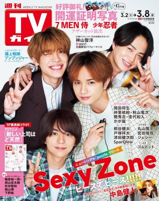 TVガイドWeb連載「COVER STORY」／「週刊TVガイド」2024年3月8日号　表紙：Sexy Zone（シングル「puzzle」リリース）