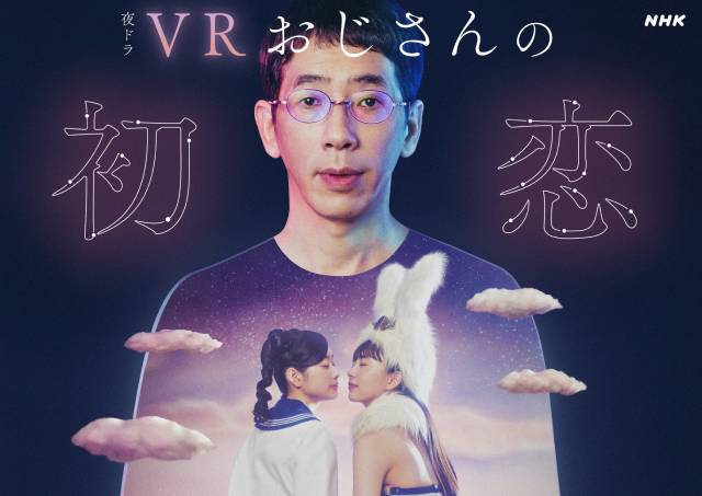 【2024年春ドラマガイド】夜ドラ「VRおじさんの初恋」