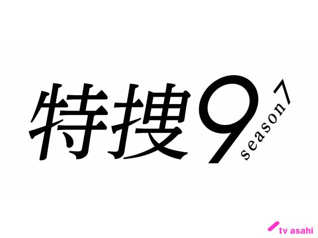【2024年春ドラマガイド】特捜9 season7