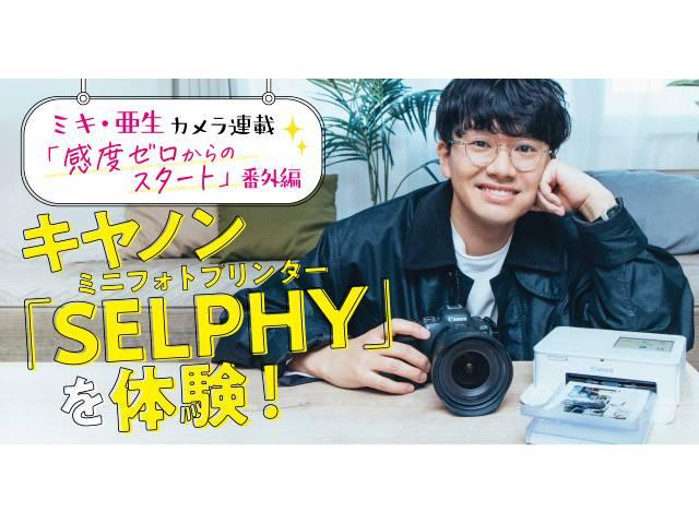 ミキ・亜生がキヤノンのミニフォトプリンター「SELPHY」（セルフィー）で愛猫のフォトブックを作ってみる【PR】