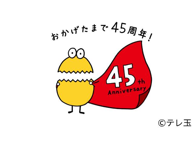 天竺鼠・川原、テレ玉45周年記念で初冠レギュラー番組が開始。「ツッコミから開放されてうれしい！」