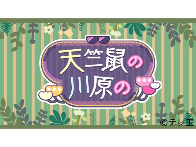 天竺鼠・川原、テレ玉45周年記念で初冠レギュラー番組が開始。「ツッコミから開放されてうれしい！」