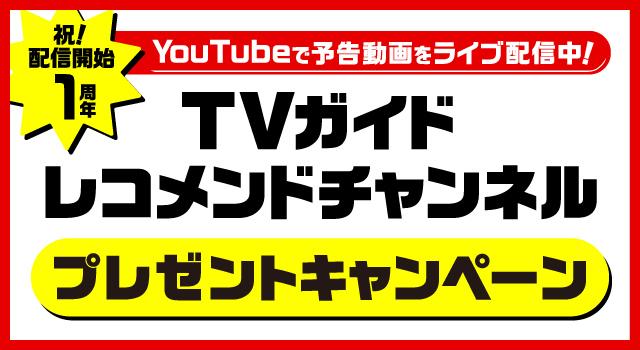 TVガイドレコメンドチャンネル1周年！ プレゼント企画を開催