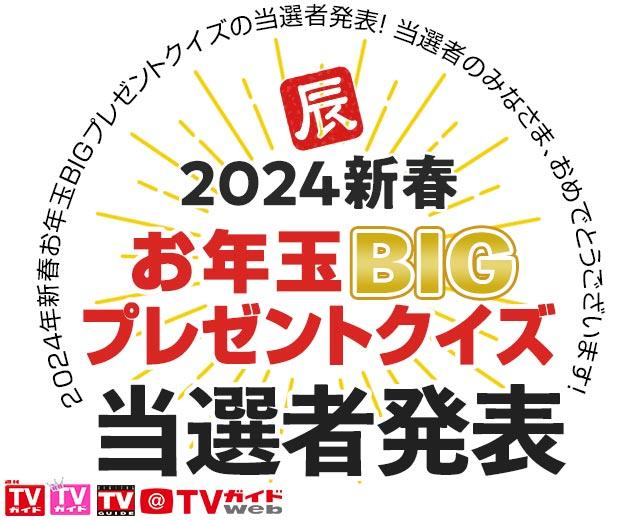 2024新春 お年玉BIGプレゼントクイズ結果発表