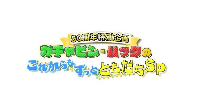 ガチャピンとムックの豪華な“おともだち”が集結！ 2人のトーク力に「先輩の芸人さんといる感覚でした（笑）」