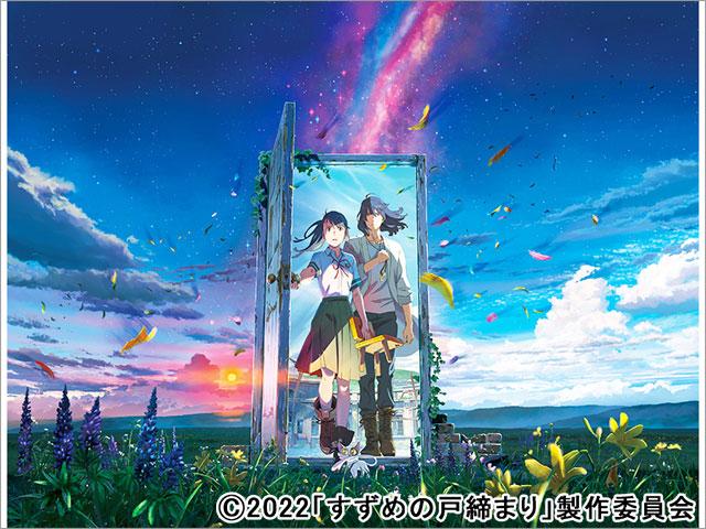 新海誠監督最新作「すずめの戸締まり」地上波ノーカット初放送が決定！ 特別映像も公開