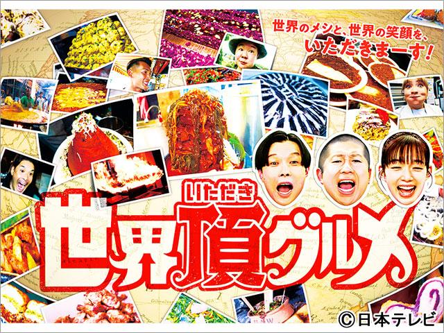 ハライチ＆佐藤栞里MC「世界頂グルメ」がレギュラー化！日テレ水曜午後10時が33年ぶり改編でバラエティー枠に