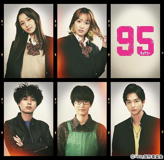 髙橋海人主演「９５」で“リアル同級生”の浅川梨奈＆工藤遥がコギャルに。井上瑞稀、渡邊圭祐、鈴木仁も共演