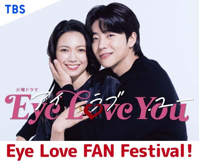 二階堂ふみ、チェ・ジョンヒョプ、中川大志が登場！「Eye Love You」ファンイベント開催決定