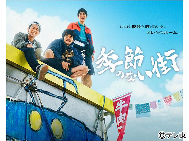 宮藤官九郎による企画・監督・脚本の「季節のない街」が地上波で放送決定！ 池松壮亮、仲野太賀、渡辺大知らが共演