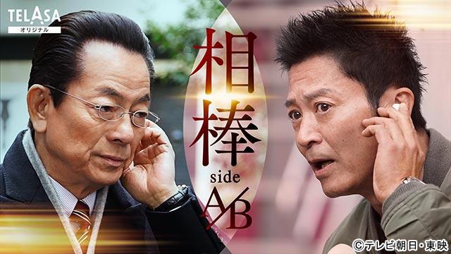 水谷豊×寺脇康文「相棒 sideA/sideB」が配信決定！ シリーズ史上初となる長尺のオリジナルドラマ