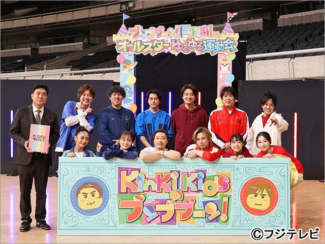 「KinKi Kidsのブンブブーン」光一＆剛が番組ゆかりの面々と“ゆるゆる”運動会を開催