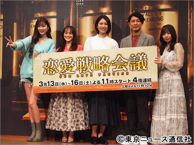 “超”妄想型会話劇ドラマ「恋愛戦略会議」松下奈緒、牧瀬里穂、齊藤京子、ゆうちゃみ、藤木直人がビールで乾杯！