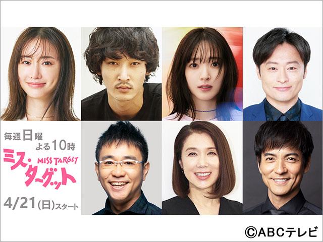 松本まりか主演「ミス・ターゲット」に上杉柊平、鈴木愛理、川西賢志郎、八嶋智人、筒井真理子、沢村一樹が集結