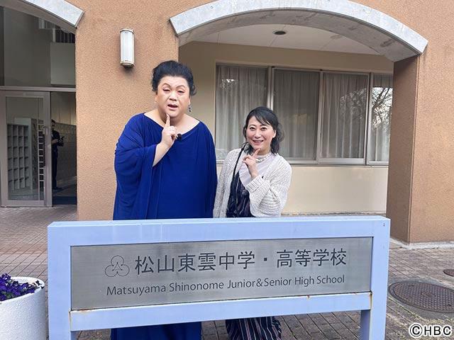 友近が通っていた中学校にマツコ・デラックスと訪れる／おさんぽ北海道～この旅は愛媛県にお世話になります～