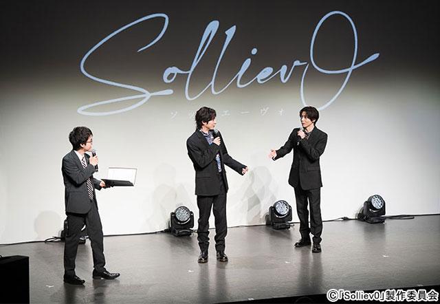 和田琢磨＆染谷俊之が会場を盛り上げる／舞台連動ドラマ「Solliev0」の完成記念上演イベントリポ