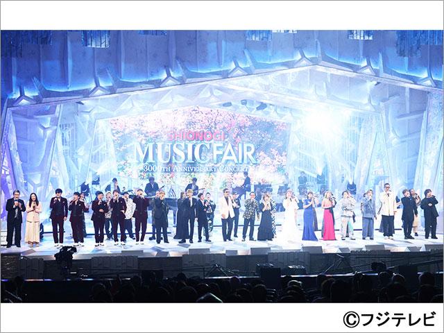 「MUSIC FAIR」3000回記念コンサートを開催！ さだまさし、鈴木雅之、藤井フミヤ、KinKi Kidsら総勢34人が共演
