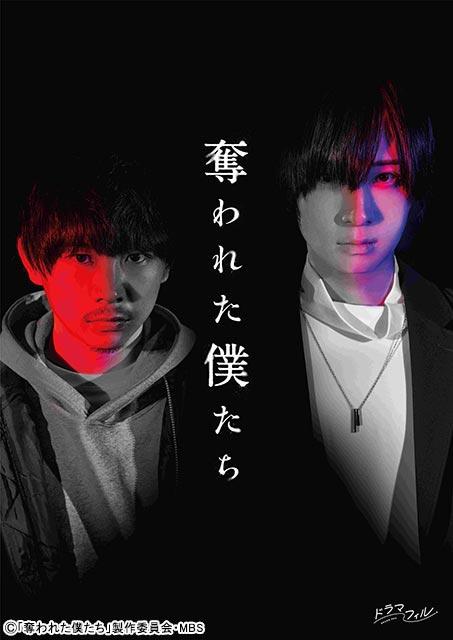 須賀健太＆荒牧慶彦がサイコスリラー「奪われた僕たち」でダブル主演