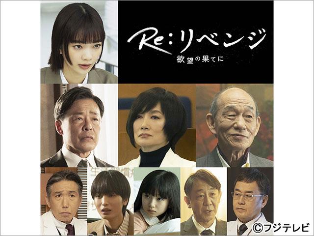 赤楚衛二主演「Re:リベンジ-欲望の果てに-」に見上愛、光石研、余貴美子、笹野高史ら多彩なキャストが参戦