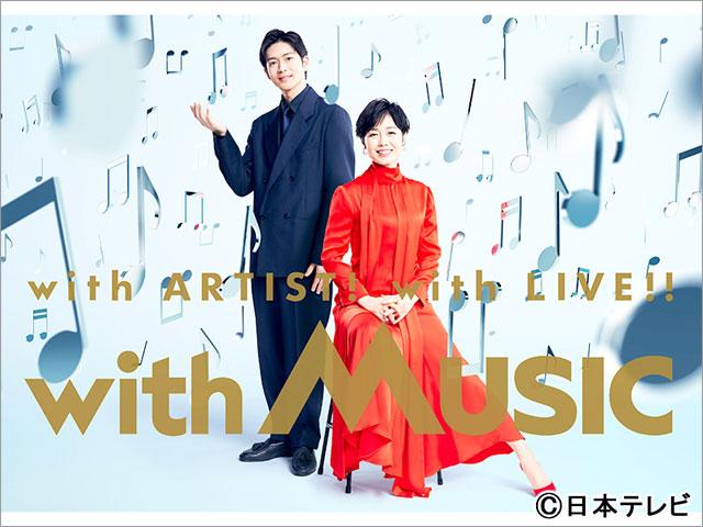 有働由美子＆松下洸平「with MUSIC」のポスタービジュアルが完成！ 特番にはYOASOBI、福山雅治らが出演決定