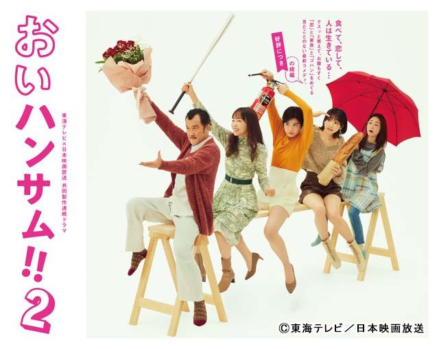 「おいハンサム!!２」富田靖子、高橋克典らが出演。前作から“少～しだけ”動いたメインビジュアルも公開