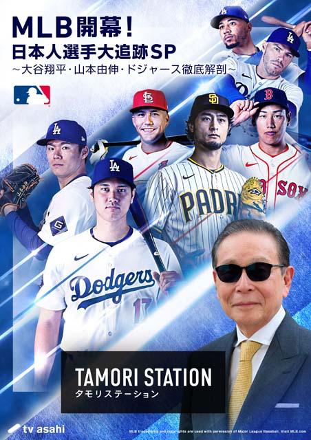 栗山英樹＆古田敦也＆松坂大輔がMLB2024年シーズンを解説！ 大谷翔平、ダルビッシュ有ら日本人選手を徹底取材