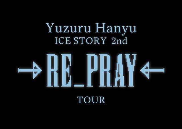 羽生結弦が地元・宮城へ。単独アイスショー「ICE STORY 2nd“RE_PRAY”」追加公演が生中継