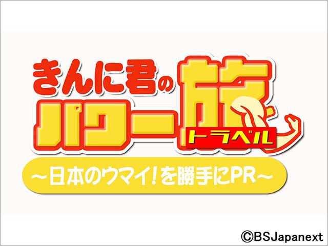 なかやまきんに君、初の冠レギュラー番組がスタート！ 日本の極上食材をPR。「長寿の県に行きたい」