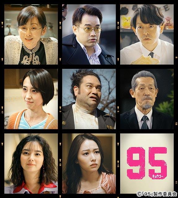 髙橋海人主演「９５」に斉藤由貴、三浦貴大、山中崇、紺野まひる、桜井日奈子らが出演