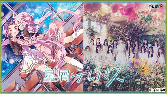 AKB48で宇宙がテーマの人気コミック「星屑テレパス」を実写化。キャストはメンバーの中からオーディションで選出