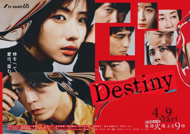 石原さとみ×亀梨和也「Destiny」のメインビジュアル解禁。TVerで限定インタビューが配信開始