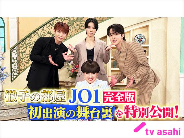 JO1の與那城奨、河野純喜、佐藤景瑚が「徹子の部屋」に初出演。本番前の楽屋あいさつから密着した“完全版”が配信