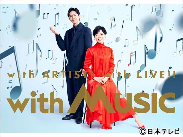 Number_iが「with MUSIC」で民放初歌唱。大泉洋、コブクロの出演も決定