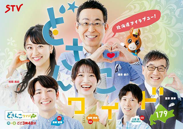 どさんこワイド179（STV札幌テレビ放送）