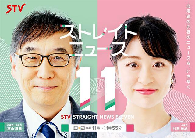 ストレイトニュース11（STV札幌テレビ放送）