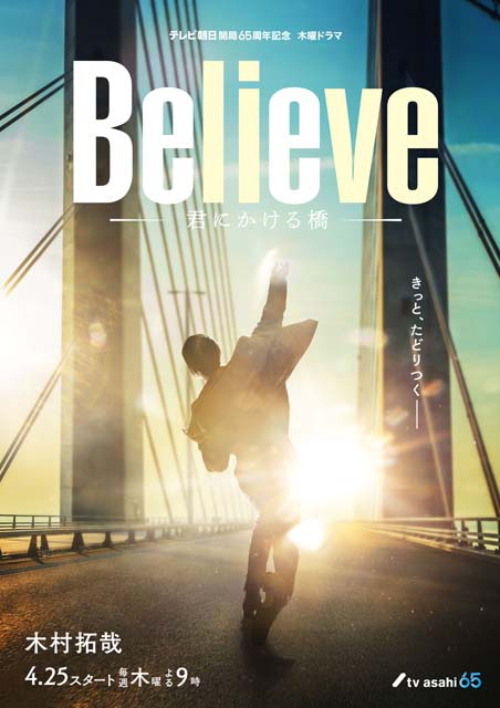 木村拓哉がクランクイン！ 謎に包まれている「Believe－君にかける橋－」ビジュアル第1弾も公開
