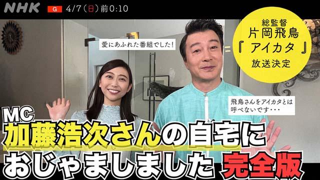 加藤浩次が「めちゃイケ」総監督・片岡飛鳥とNHKで初タッグ！ 自宅での撮影に妻・香織さんも飛び入り参加