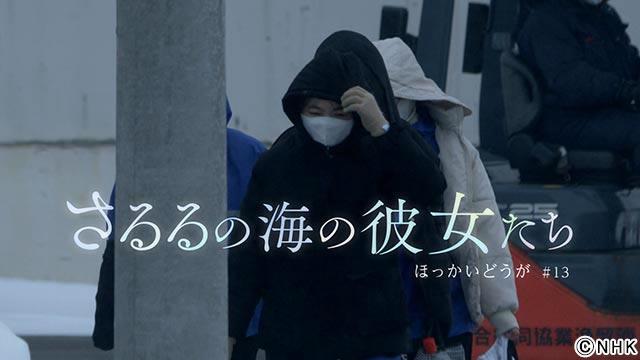 ほっかいどうが「さるるの海の彼女たち」