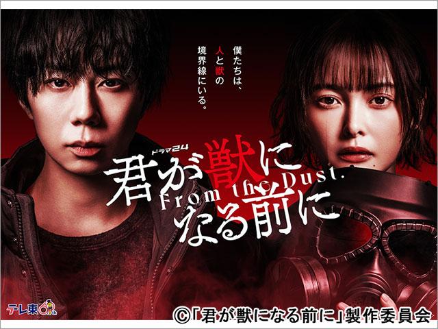 北山宏光×玉城ティナ「君が獣になる前に」のメインビジュアル2種類が解禁